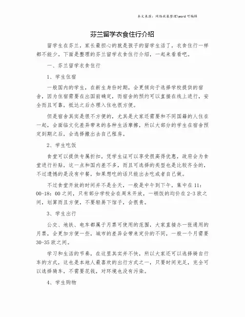 芬兰留学衣食住行介绍.doc