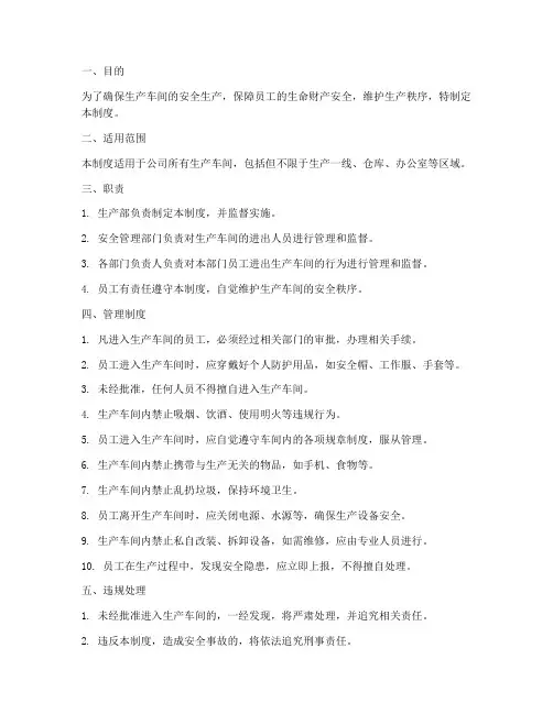 生产车间进出人员管理制度
