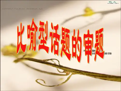 比喻性话题写作指导游