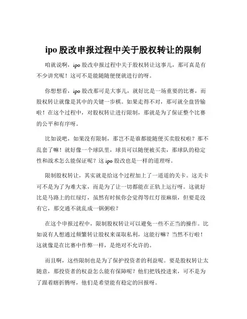 ipo股改申报过程中关于股权转让的限制