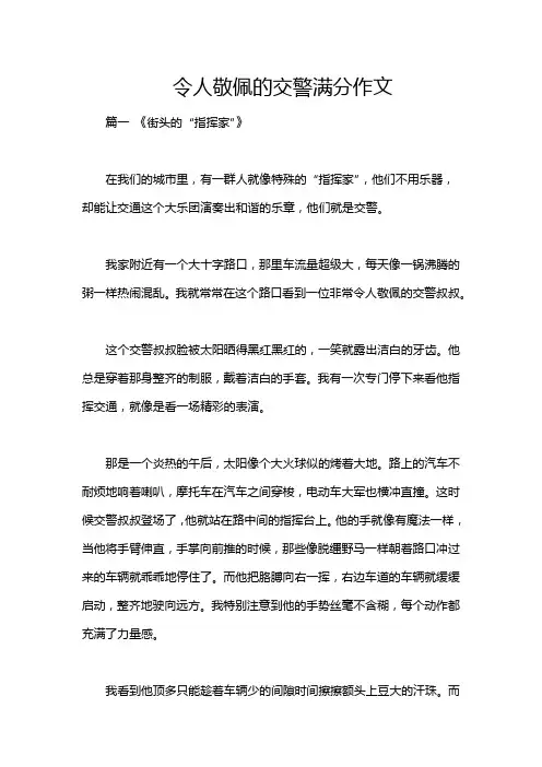 令人敬佩的交警满分作文