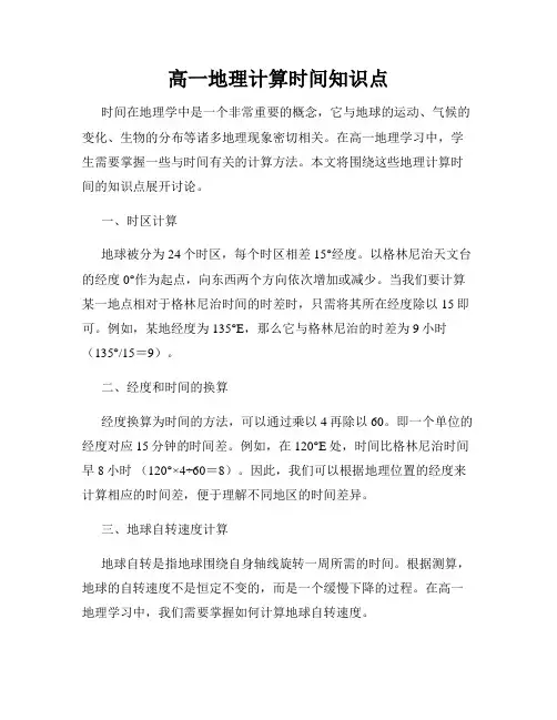 高一地理计算时间知识点