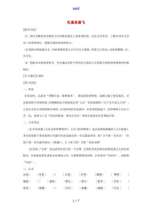 高中语文 6 孔雀东南飞教案 新人教版必修2-新人教版高一必修2语文教案