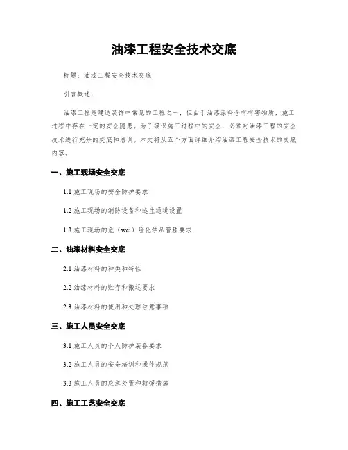 油漆工程安全技术交底