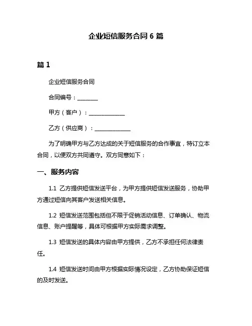 企业短信服务合同6篇