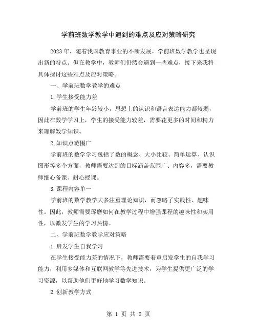 学前班数学教学中遇到的难点及应对策略研究