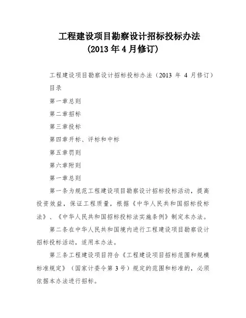工程建设项目勘察设计招标投标办法(2013年4月修订)