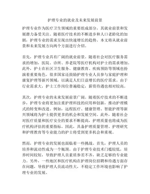 护理专业的就业及未来发展前景
