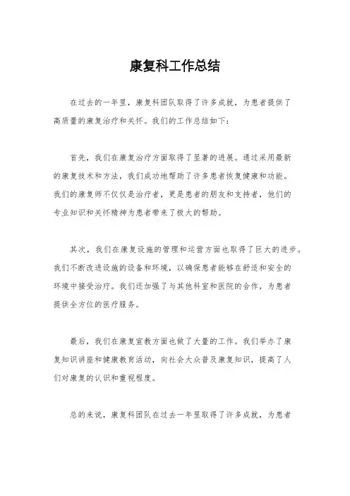 康复科工作总结