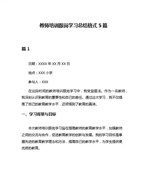 教师培训跟岗学习总结格式5篇