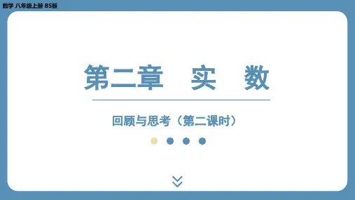 2024-2025学年度北师版八上数学-第二章-实数-回顾与思考(第二课时)【课件】