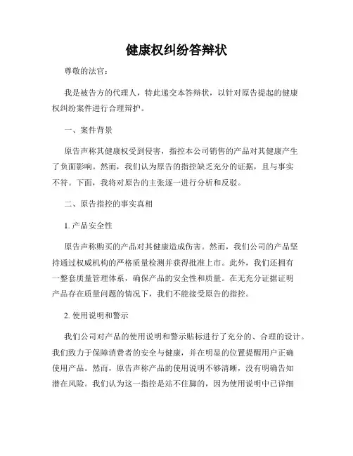 健康权纠纷答辩状