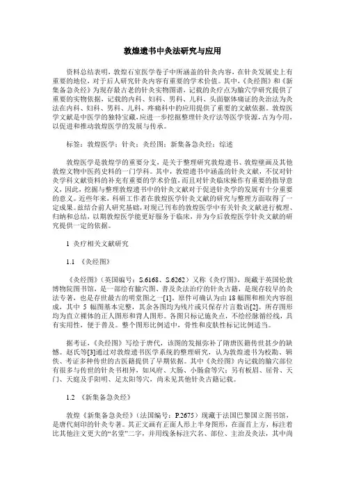 敦煌遗书中灸法研究与应用