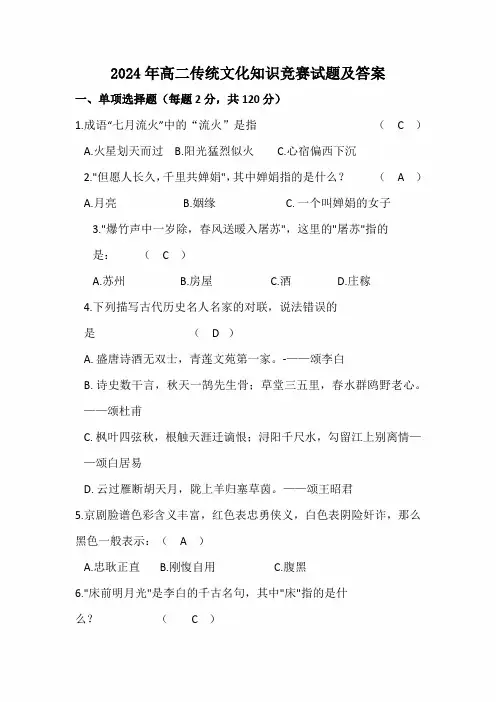 2024年高二传统文化知识竞赛试题及答案