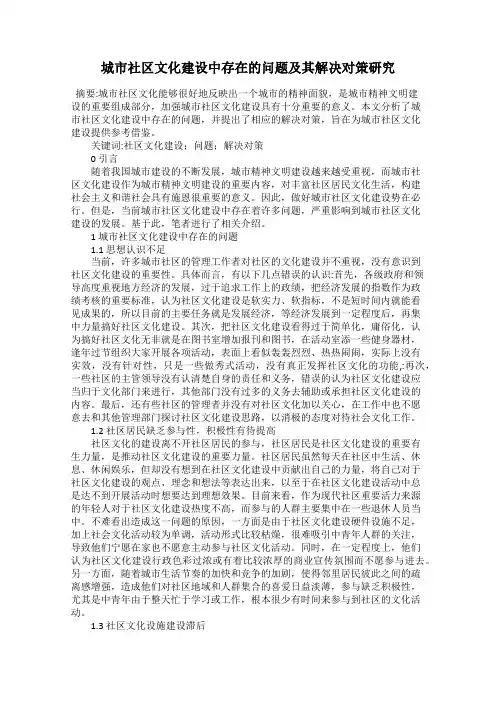 城市社区文化建设中存在的问题及其解决对策研究