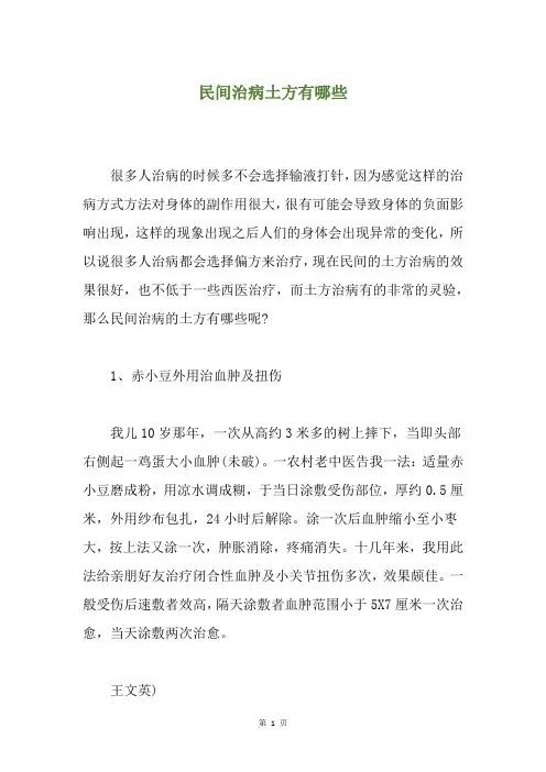 民间治病土方有哪些