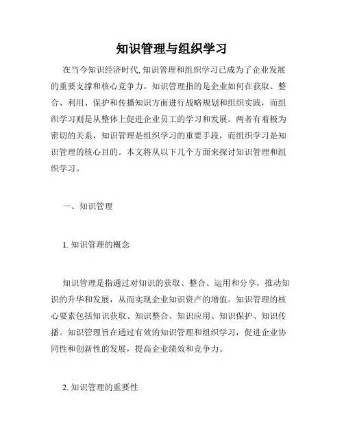 知识管理与组织学习