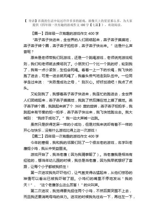 四年级一次有趣的游戏作文400字【七篇】
