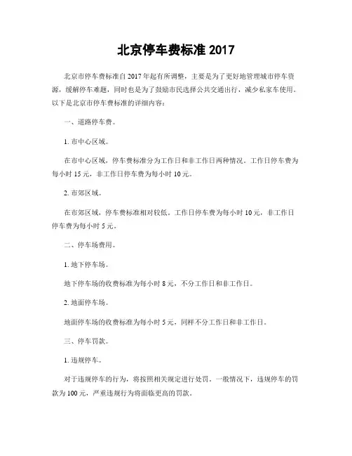 北京停车费标准2017