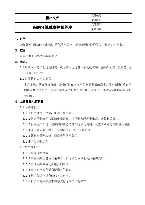 采购预算成本控制管理程序模板