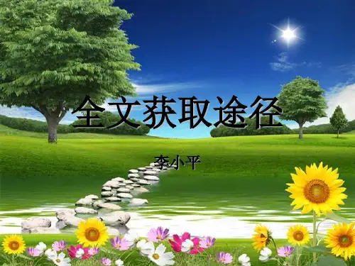 全文获取途径
