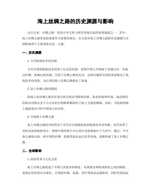 海上丝绸之路的历史渊源与影响