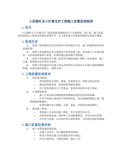 土层锚杆及土钉墙支护工程施工质量监理细则