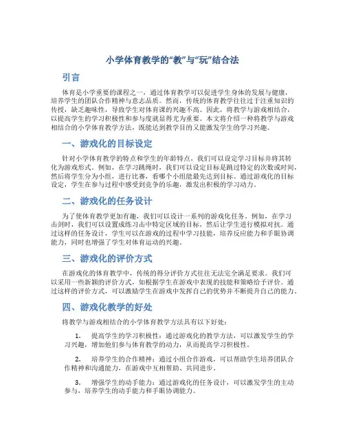 小学体育教学的“教”与“玩”结合法