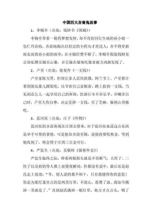 中国四大吝啬鬼故事