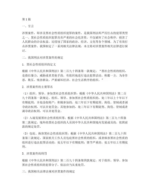 涉黑案件相关法律(3篇)