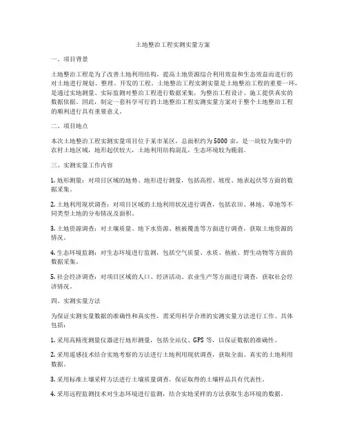 土地整治工程实测实量方案