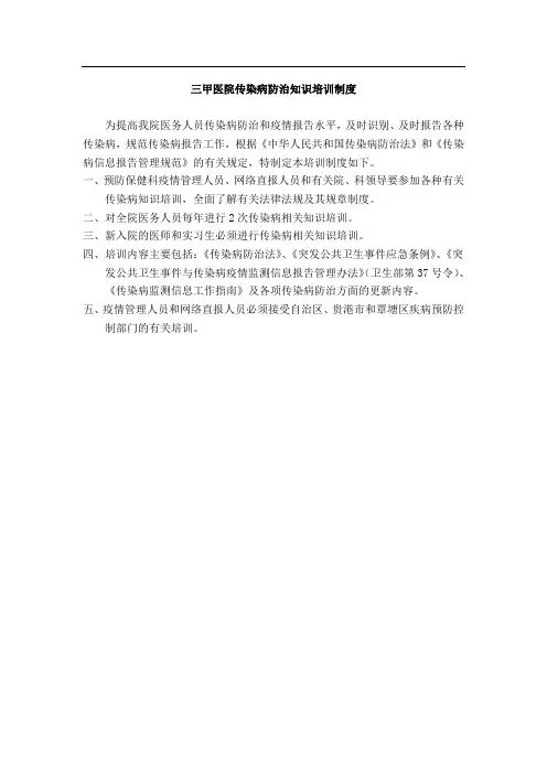 三甲医院传染病防治知识培训制度