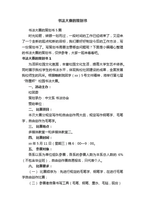 书法大赛的策划书