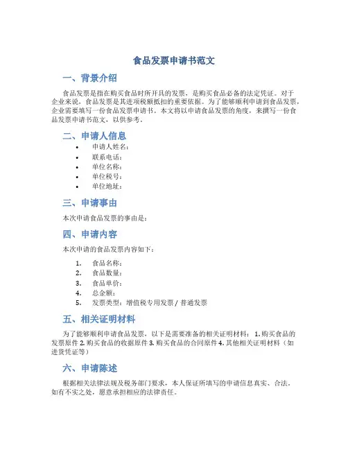 食品发票申请书范文