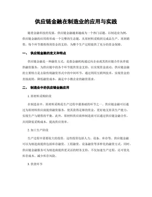 供应链金融在制造业的应用与实践