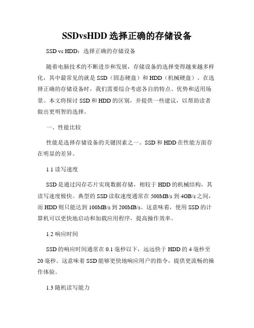 SSDvsHDD选择正确的存储设备