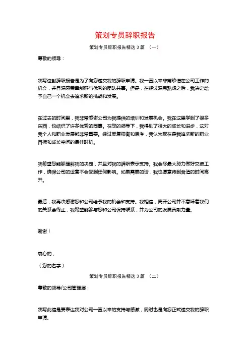 策划专员辞职报告3篇