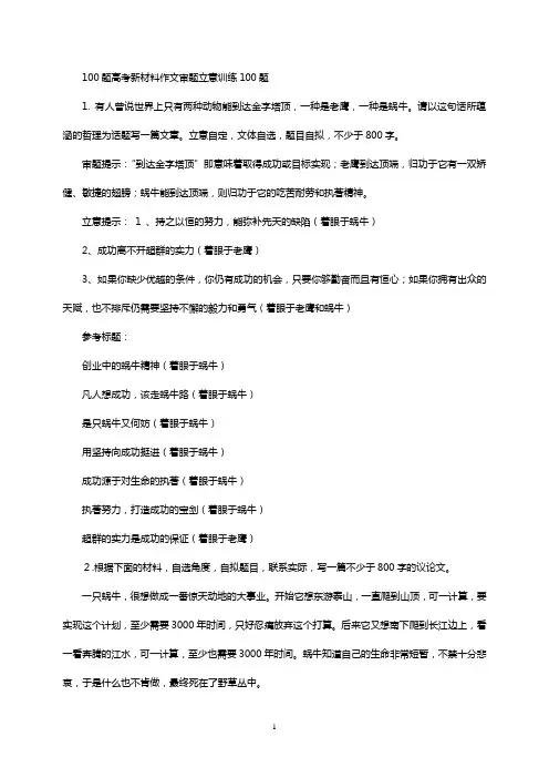 100题高考新材料作文审题立意训练100题
