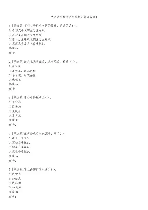 大学药用植物学考试练习题及答案121