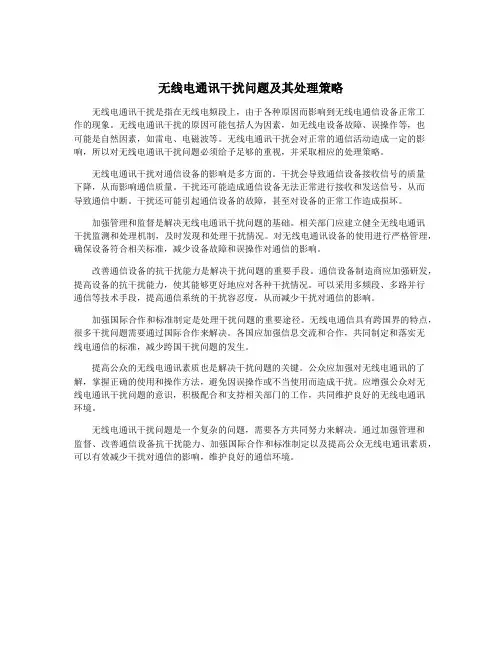 无线电通讯干扰问题及其处理策略