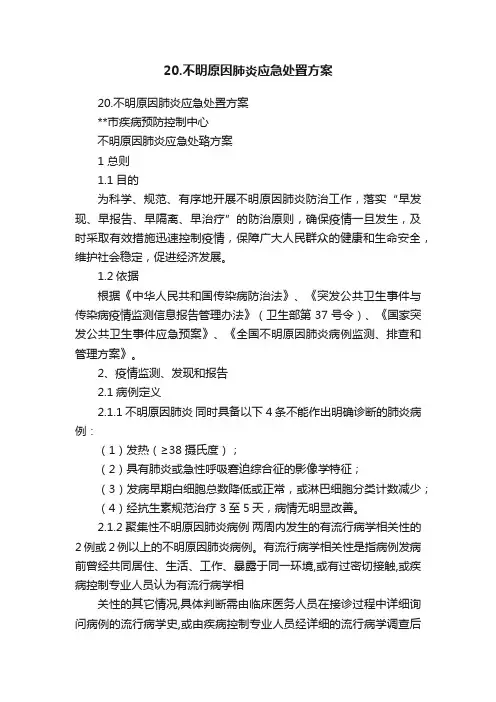 20.不明原因肺炎应急处置方案