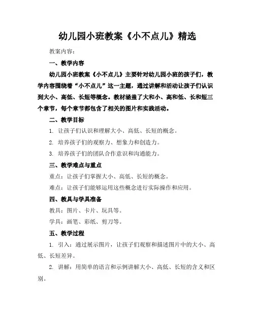 幼儿园小班教案《小不点儿》精选