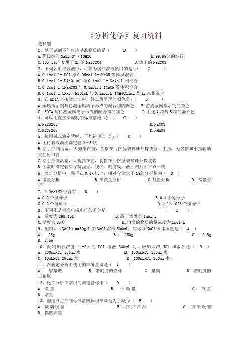 中医药大学2018年专升本下学期期末分析化学 - 复习题及答案-精品