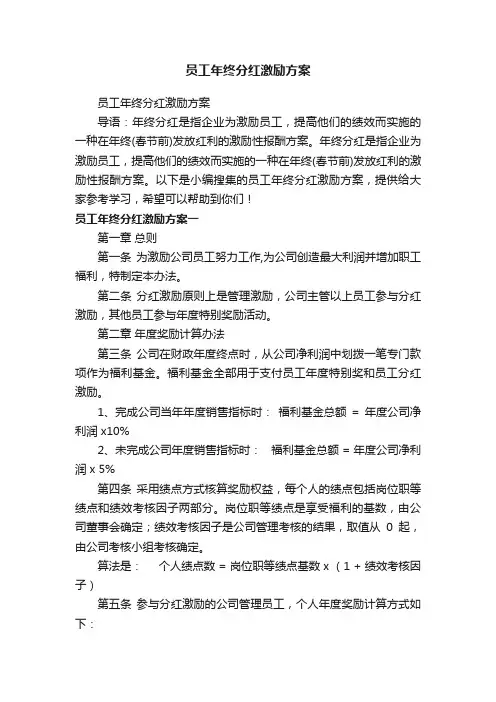 员工年终分红激励方案