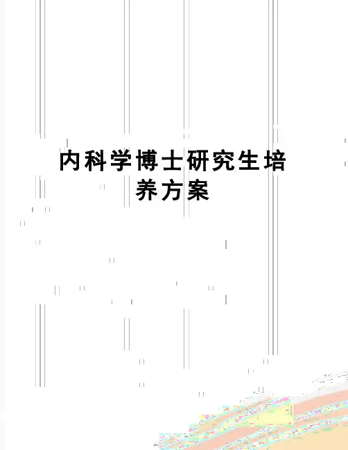 【精品】内科学博士研究生培养方案
