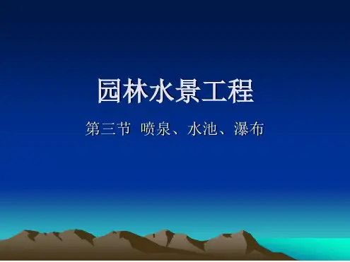 水景工程 喷泉资料