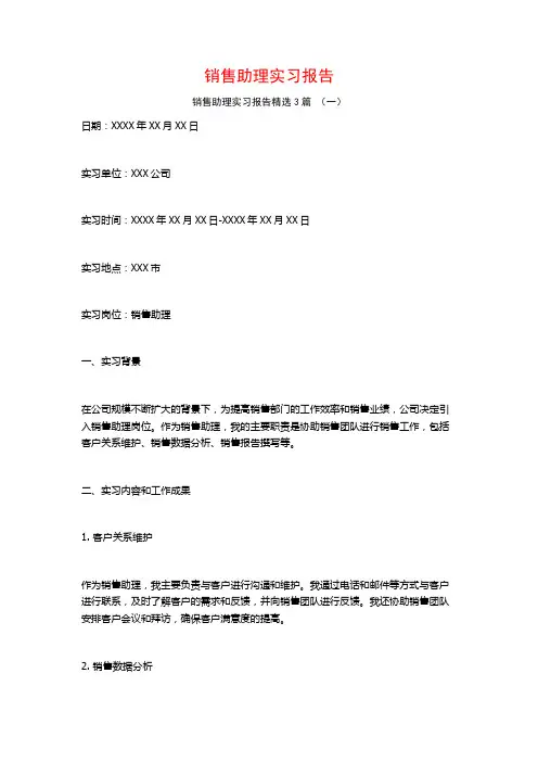 销售助理实习报告3篇