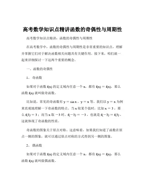 高考数学知识点精讲函数的奇偶性与周期性