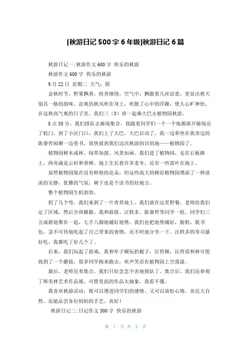 [秋游日记500字6年级]秋游日记6篇