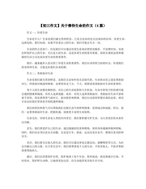 【初三作文】关于善待生命的作文(4篇)